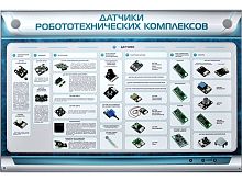 Электрифицированный стенд Датчики робототехнических комплексов