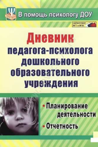 Пособие "Дневник педагога-психолога ДОО"