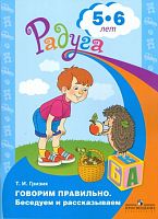 Пособие "Говорим правильно. Беседуем и рассказываем" 5-6 лет