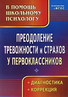 Пособие по преодолению тревожности и страхов у первоклассников