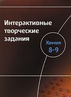 Интерактивные творческие задания. Химия 8-9 класс