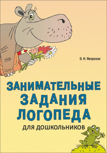 Пособие "Занимательные задания логопеда для дошкольников"