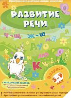 Программно-методический комплекс Развитие речи