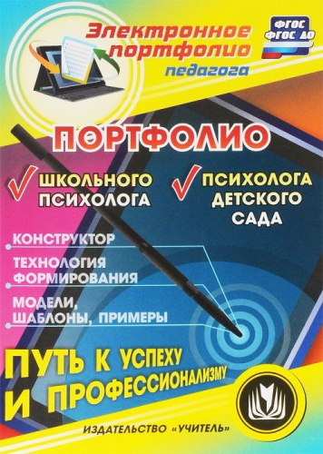 Программа "Портфолио психолога"
