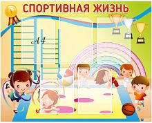 Стенд Спортивная жизнь
