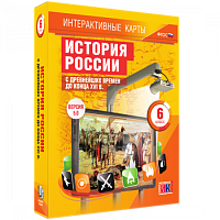 Пособие для интерактивной доски История России с древнейших времен до конца XVI в