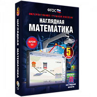 Пособие для интерактивной доски Наглядная математика. 5 класс