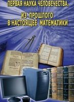 Видеофильм История математики. Стереометрия 10-11 классы (3 диска)