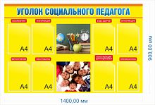 Стенд Уголок социального педагога, 1,38х0,9 м