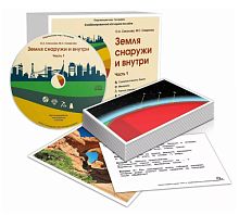 Комбинированное наглядное пособие Земля снаружи и внутри (Окружающий мир. География)